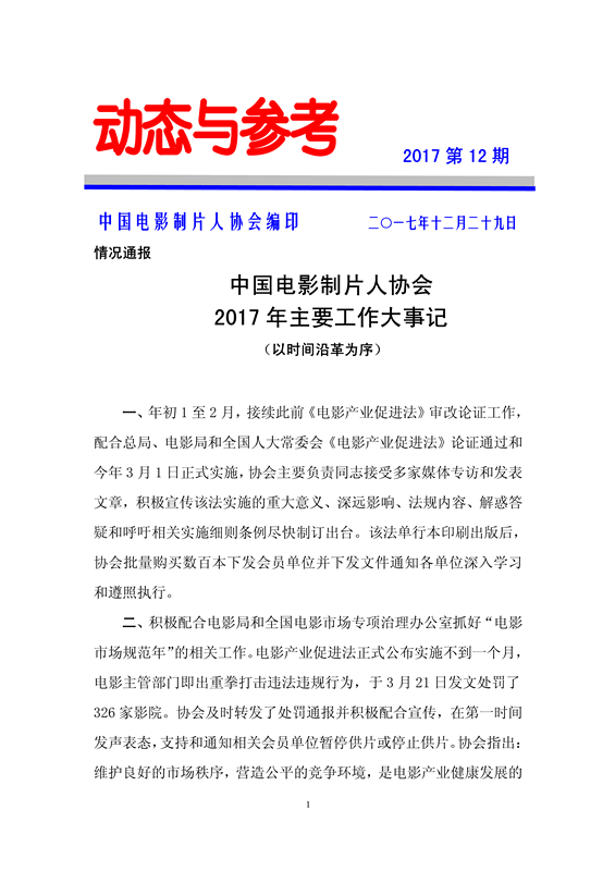 中国电影制片人协会 2017年主要工作大事记