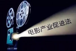 中华人民共和国电影产业促进法
