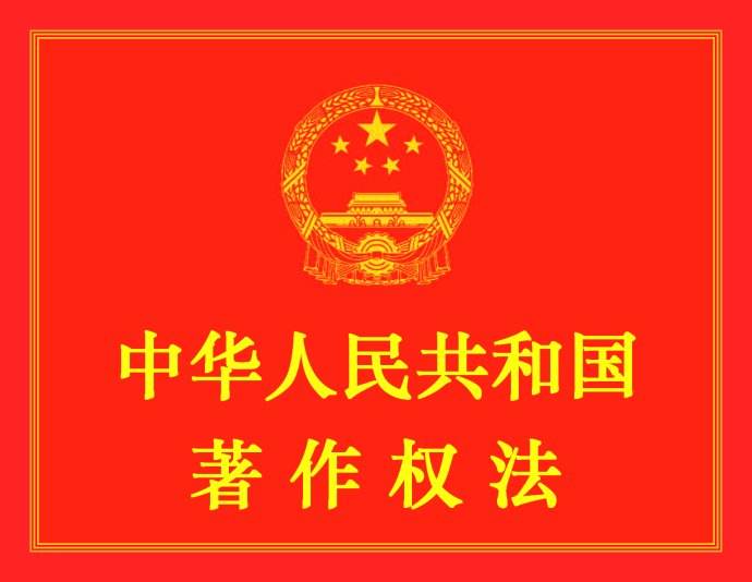 中华人民共和国著作权法