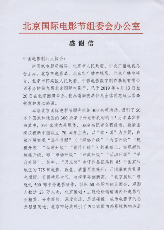 北京国际电影节组委会办公室关于第九届北京国际电影节的感谢信