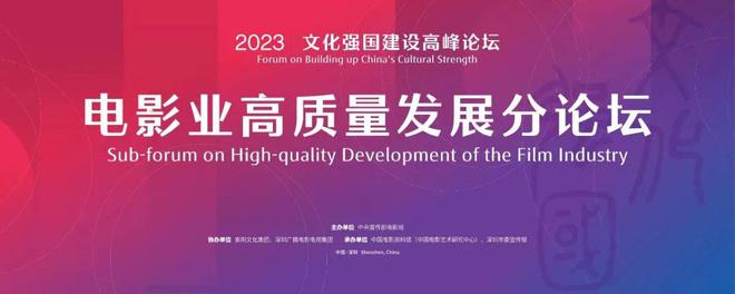 2023文化强国建设高峰论坛电影业高质量发展分论坛深圳举办