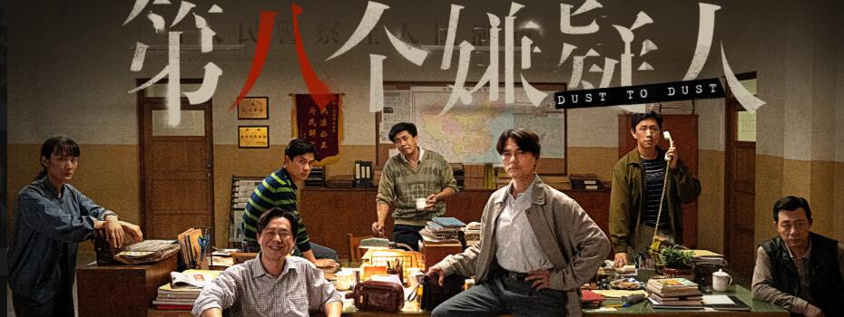 第八个嫌疑人